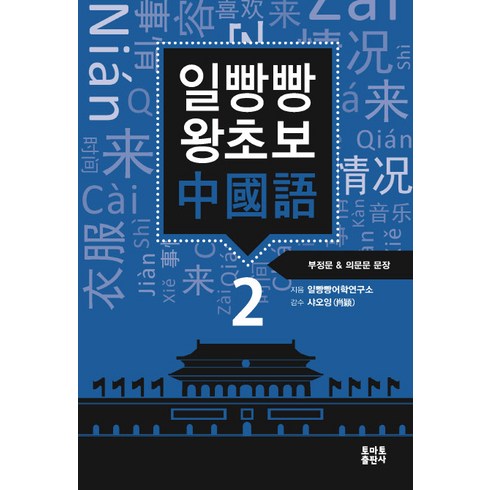 일빵빵 왕초보 중국어 2: 부정문 & 의문문 문장, 토마토출판사, 상세 설명 참조