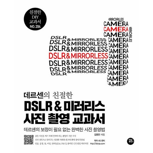 [터닝포인트]데르센의 친절한 DSLR & 미러리스 사진 촬영 교과서 : 보정이 필요 없는 완벽한 사진 촬영법, 터닝포인트, 김용만