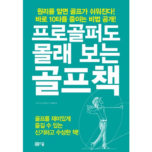 프로골퍼도 몰래 보는 골프책, 봄봄스쿨, <오츠키 요시히코> 저/<이용택> 역”></a>
                </div>
<div class=