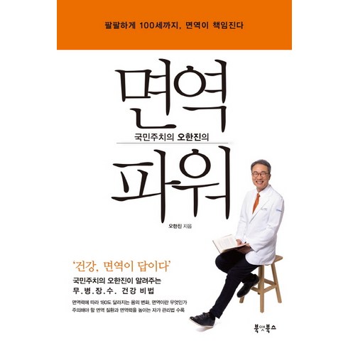 국민주치의 오한진의 면역 파워:팔팔하게 100세까지 면역이 책임진다, 북앳북스, 오한진