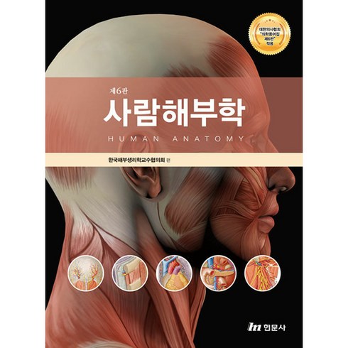 사람해부학, 현문사, 한국해부생리학교수협의회 저