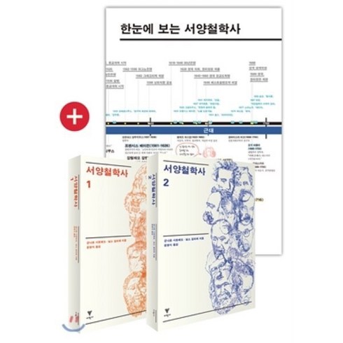 서양철학사 1 2 세트 + 한눈에 보는 서양철학사 연대표, 이학사, 군나르 시르베크,닐스 길리에 공저/윤형식 역