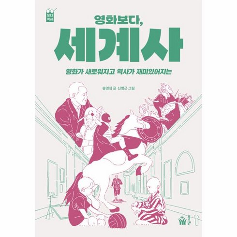 영화보다 세계사:영화가 새로워지고 역사가 재미있어지는, 풀빛, 영화보다, 세계사, 송영심(저),풀빛,(역)풀빛신병근,(그림)풀빛