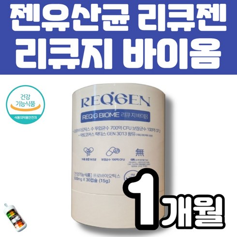 식약처 인증 인정 리큐젠 리큐지바이옴 젠 유산균 30캡슐 장 건강 장내 마이크로바이옴 프로바이오틱스 특허 유산균 GEN3023 MG731 19종 지놈앤컴퍼니 온가족 멜라트리약통, 1개(1개월), 30정