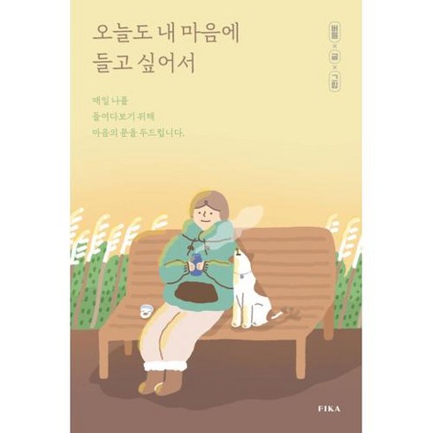 오늘도 내 마음에 들고 싶어서, 피카, 버들
