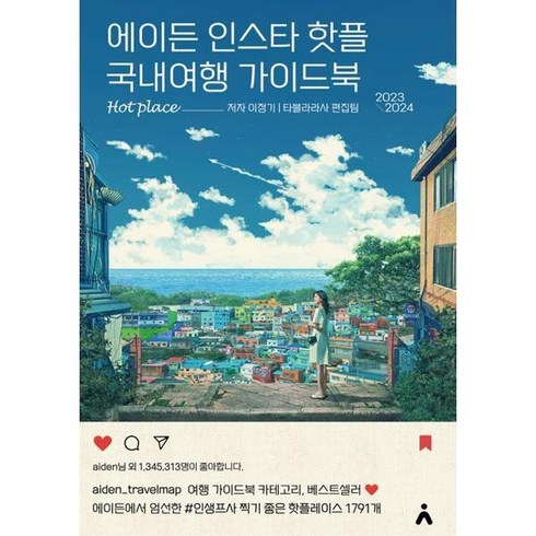 에이든 인스타 핫플 국내여행 가이드북 (2023-2024), 상세 설명 참조