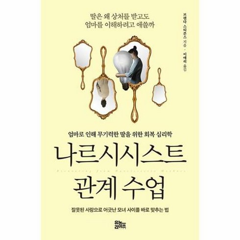나르시시스트 관계 수업:엄마로 인해 무기력한 딸을 위한 회복 심리학, 유노라이프, 나르시시스트 관계 수업, 브렌다 스티븐스(저),유노라이프