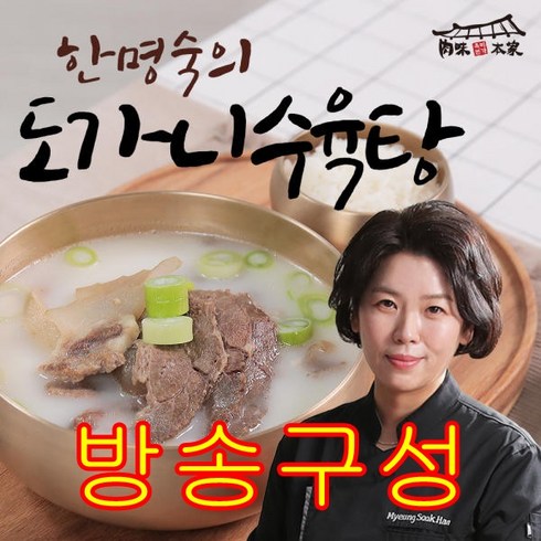 [방송구성] 육미본가 한명숙 도가니수육탕 700g*10팩, 10팩, 700g