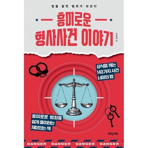 추헌재 - 흥미로운 형사사건 이야기:법을 알면 범죄가 보인다, 새로운제안, 추헌재 저