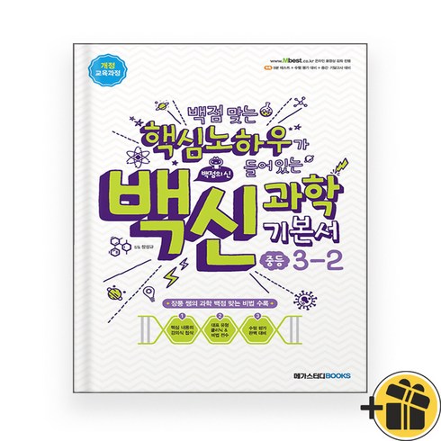 백신과학3-2 - 백신과학 기본서 중등 3-2 (2024년), 과학영역, 중등3학년