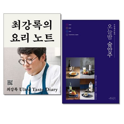 최강록도서 - 사은품증정)최강록의 요리노트 ＋ 주당셰프들의 오늘밤 술안주 전2권세트 흑백요리사