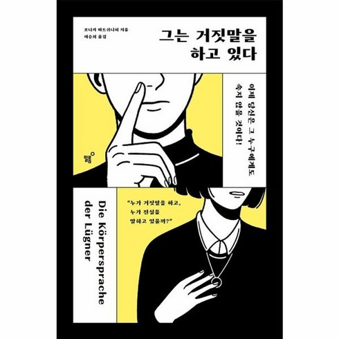 그는거짓말을하고있다 - 웅진북센 그는 거짓말을 하고 있다 이제 당신은 그 누구에게도 속지 않을 것이다, One color | One Size, One color | One Size