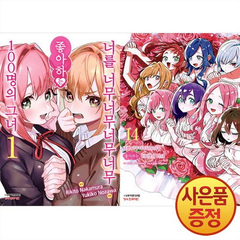너를너무너무너무너무좋아하는100명의그녀 - 학산문화사 너를 너무너무너무너무 좋아하는 100명의 그녀 1~14권 세트 + 2024 만화달력 증정