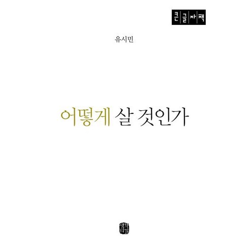 [큰글자] 어떻게 살 것인가, 유시민 저, 생각의길