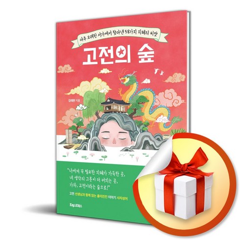 고전의 숲 (사 은 품 증 정)