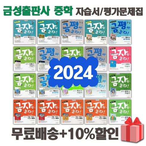 금평아놀자중학사회1평가문제집 - 2024년 금성출판사 중학교 자습서 평가문제집 중등 국어 영어 수학 사회 과학 역사 기술가정 도덕 미술 체육 한문 음악 중1 중2 중3 1 2 3 학년, 선물+[금성]중학평가문제집동아