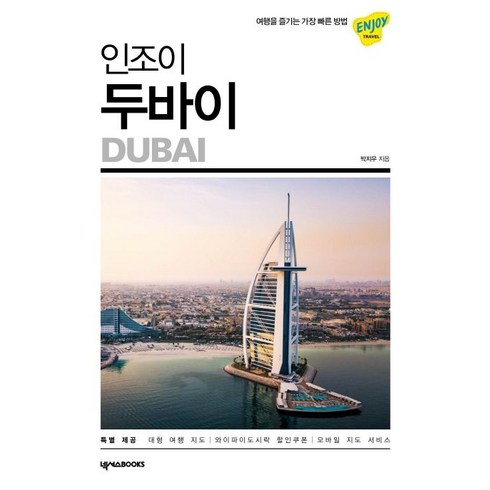 인조이 두바이(2020):여행을 즐기는 가장 빠른 방법, 넥서스BOOKS, 박지우