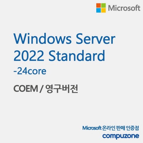 윈도우서버2022 - [마이크로소프트] Windows Server 2022 Standard [기업용/COEM(DSP)/24core/64bit/CAL미포함]