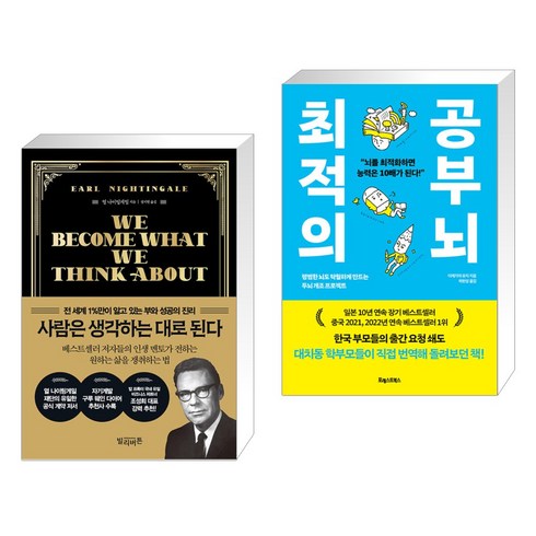 사람은 생각하는 대로 된다 + 최적의 공부 뇌 (전2권), 빌리버튼