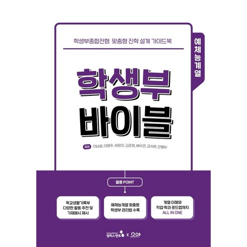학생부 바이블: 예체능계열:학생부종합전형 맞춤형 진학 설계 가이드북, 이남설,이명주,위정의,김준희,배수연,강서희,안병무 공저, 캠퍼스멘토