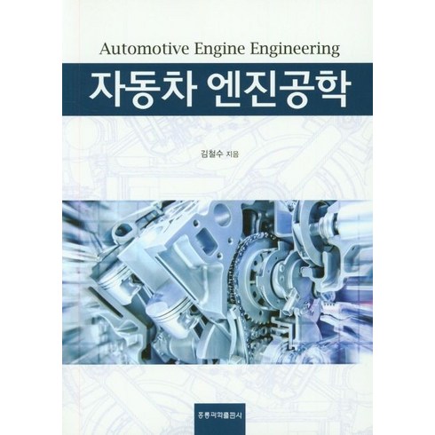 자동차 엔진공학, 도서출판 홍릉(홍릉과학출판사)