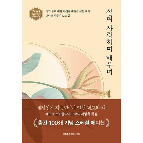 살며 사랑하며 배우며, 홍익출판사, 레오 버스카글리아 저/이은선 역