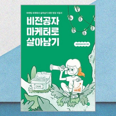 비전공자 마케터로 살아남기:마케팅 세계에서 살아남기 위한 현장 지침서, 길벗, 최민선