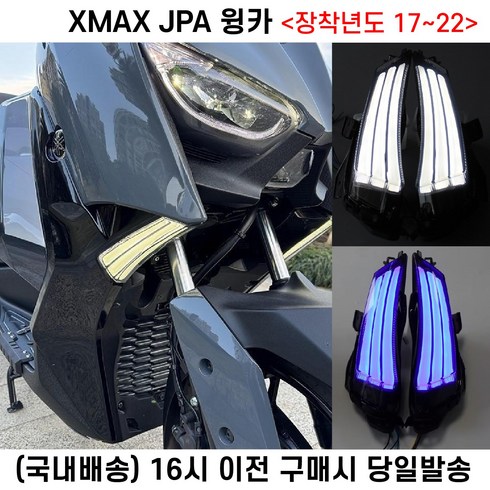 xmax - XMAX JPA 윙카 LED 17 22 라이트 깜빡이 방향지시등 튜닝, 1세트, XMAX JPA 윙카 블루