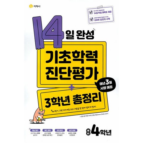 14일 완성 기초학력 진단평가 + 3학년 총정리 예비 4학년 (2024년), 지학사, 초등3학년