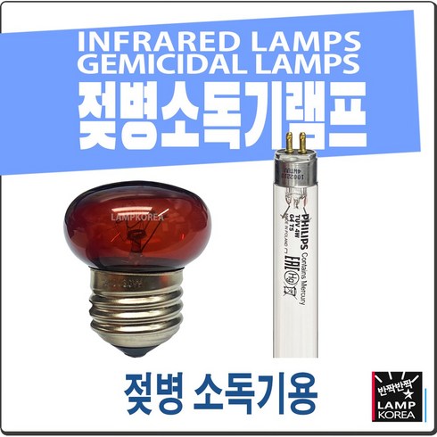 유팡핫딜 - 유팡 블루케어 젖병 소독기 적외선 자외선 전구 g4t5 r60 ir, 30W 적외선램프 1개