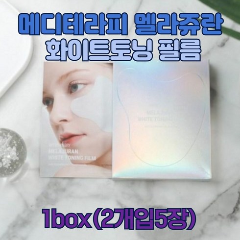 멜라쥬란화이트토닝필름 - [본사정품] 멜라쥬란 화이트 토닝 필름 메디테라피 1박스(5매), 1세트