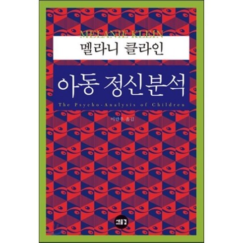 아동 정신분석, 새물결, 멜라니 클라인