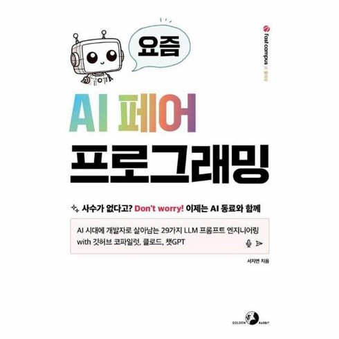 요즘ai페어프로그래밍 - 웅진북센 요즘 AI 페어 프로그래밍, One color | One Size