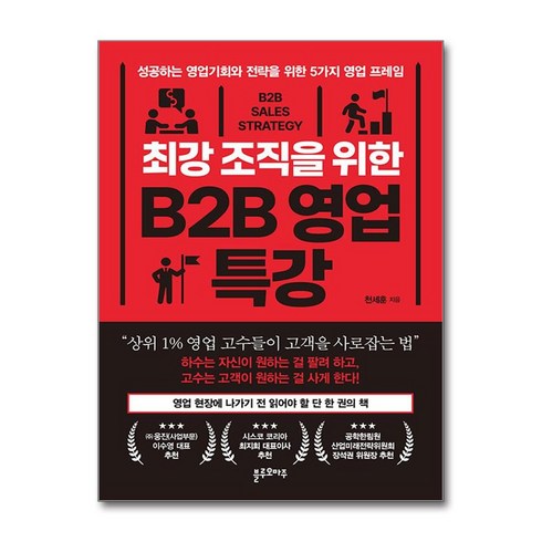 천세훈 - 최강 조직을 위한 B2B 영업 특강 / 블루오마주|||비닐포장**사은품증정!!# (단권+사은품) 선택, 블루오마주, 천세훈