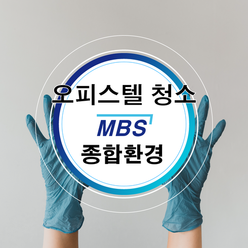 오피스텔청소 - 오피스텔 청소(MBS종합환경), (문의 1522-0362 _ 010-6383-3082), 1개