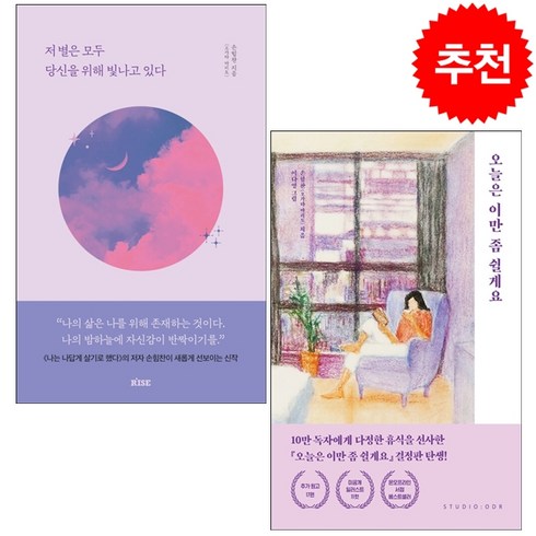 저 별은 모두 당신을 위해 빛나고 있다+오늘은 이만 좀 쉴게요 세트 + 그림엽서 증정, 떠오름, 손힘찬