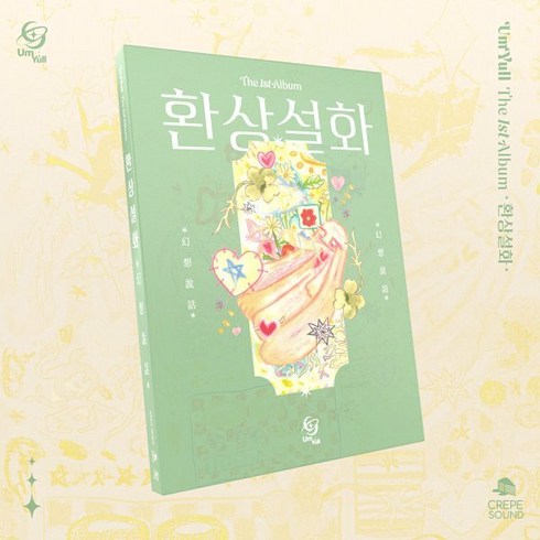 환상설화 - [CD] 음율 - 1집 : 환상설화 (幻想說話)