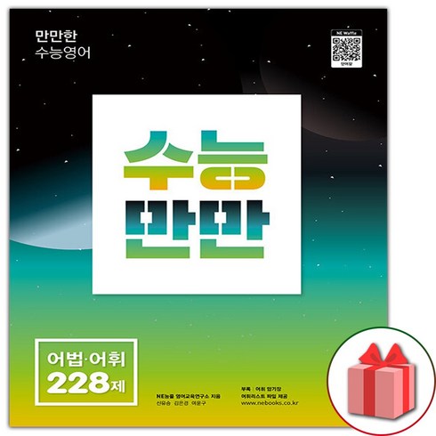 사은품+2024년 수능만만 어법 어휘 228제