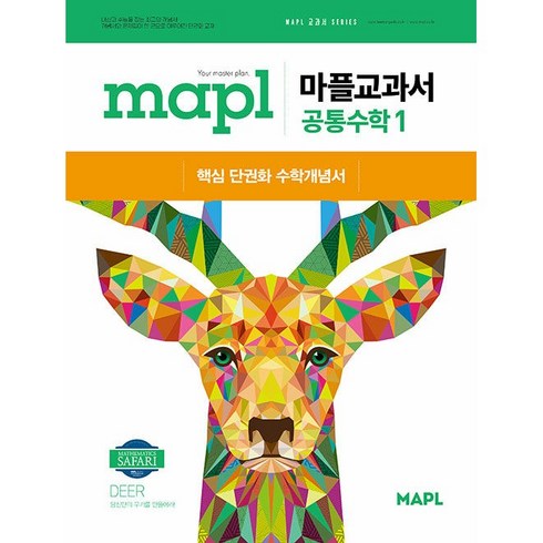 마플시너지공통수학1 - [선물] 2025년 MAPL 마플 교과서 고등 공통수학 1, 수학영역, 고등학생