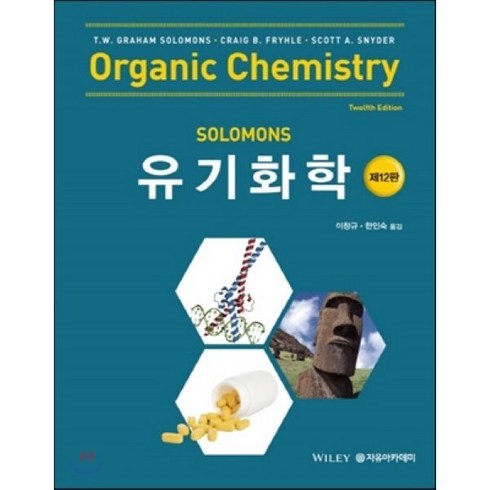 유기화학책 - Solomons 유기화학 제12판, 자유아카데미, 이창규,한인숙 공저