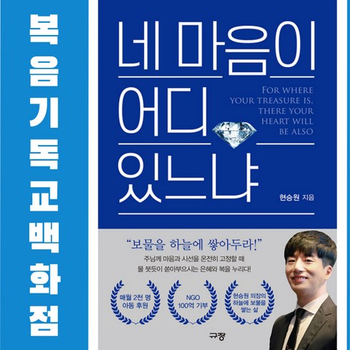 네 마음이 어디 있느냐 규장 현승원 신앙도서