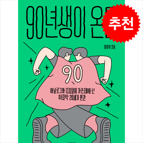 90년생이온다 - 90년생이 온다 + 쁘띠수첩 증정, 십일프로, 임홍택