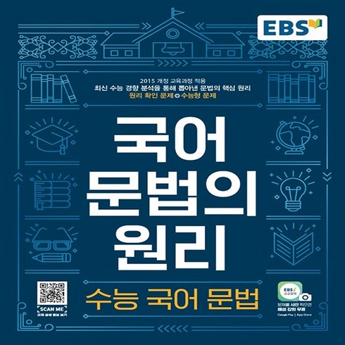 2024 EBS 국어 문법의 원리 수능국어문법, 국어영역