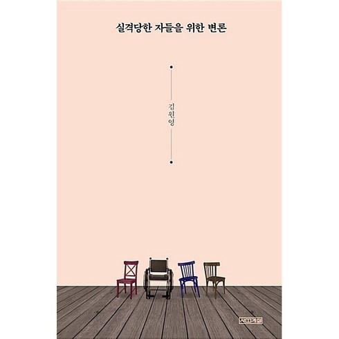 실격당한 자들을 위한 변론 + 미니수첩 증정