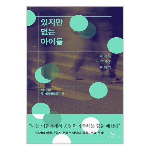 있지만없는아이들 - 있지만 없는 아이들 / 창비, 단품없음