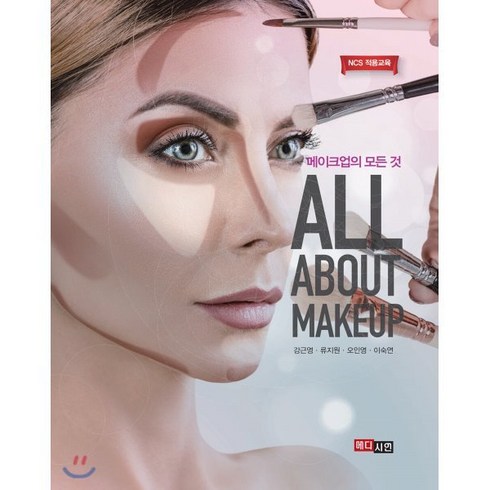 메이크업의 모든 것: All About Makeup:NCS 적용교재, 메디시언