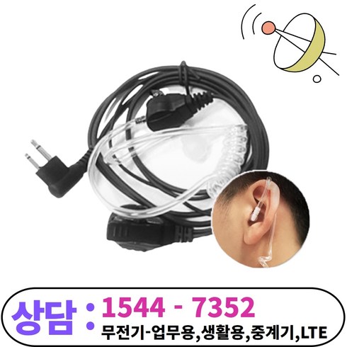 모토로라 무전기 & 경호이어폰, 경호용 이어폰 SX836모델