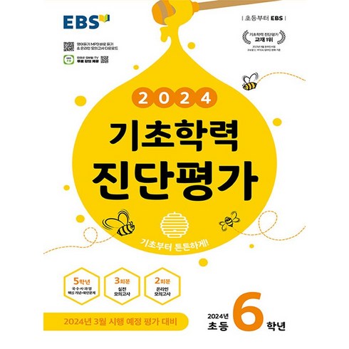 2024 기초학력 진단평가, 한국교육방송공사(EBSi), 초등6학년, 초6