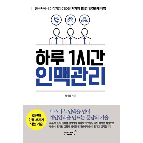 하루 1시간 인맥관리:흙수저에서 상장기업 CEO된 저자의 1만명 인간관계 비법, 리텍콘텐츠, 김기남 저