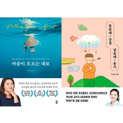 지나영 2권세트 - 마음이 흐르는 대로 ＋ 들숨에 긍정 날숨에 용기